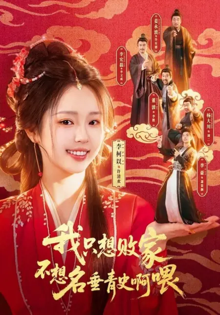 Дорама Разорить семью и не прославиться. Хэй! / Wo Zhi Xiang Bai Jia Bu Xiang Ming Chui Qing Shi A Wei /  我只想败家不想名垂青史啊喂