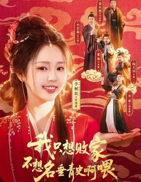 Разорить семью и не прославиться. Хэй! / Wo Zhi Xiang Bai Jia Bu Xiang Ming Chui Qing Shi A Wei /  我只想败家不想名垂青史啊喂