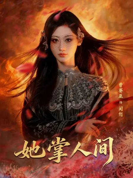 Дорама Ta Zhang Ren Jian /  她掌人间