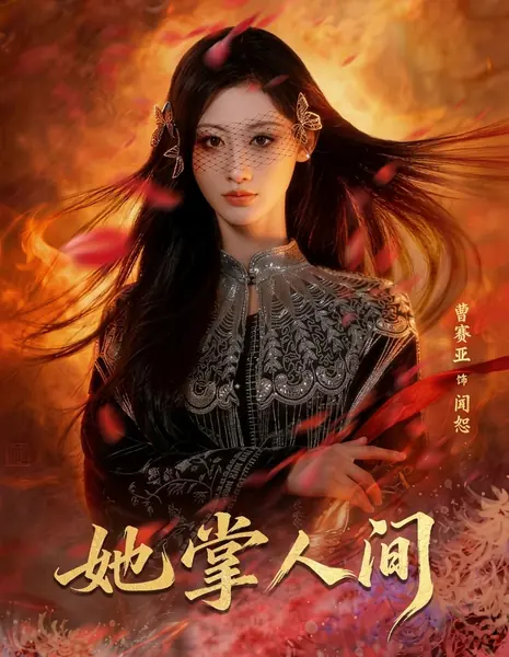 Ta Zhang Ren Jian /  她掌人间