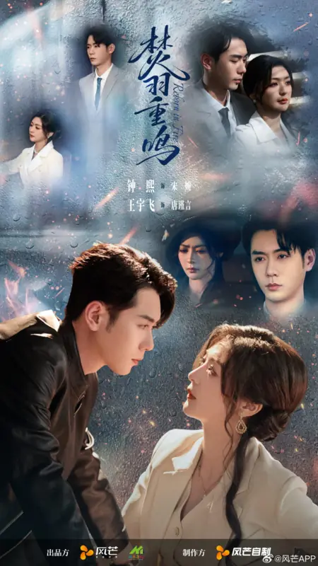 Дорама Возрожденная в огне / Reborn in Fire /  焚羽重鸣 / Fen Yu Chong Ming