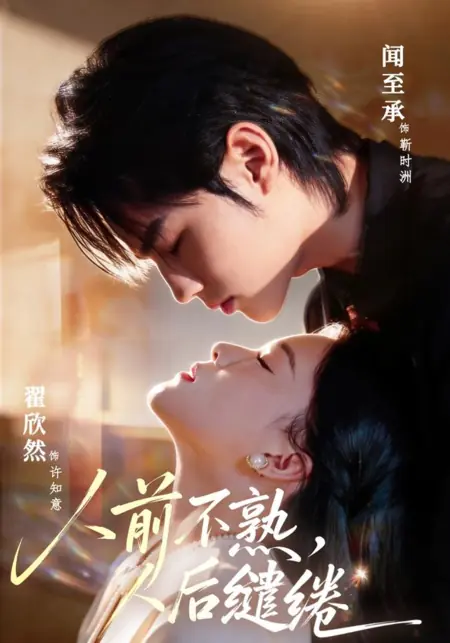 Дорама Наедине / Strangers in Public, Entangled in Private / 人前不熟,人后缱绻 / Ren Qian Bu Shu, Ren Hou Qian Quan