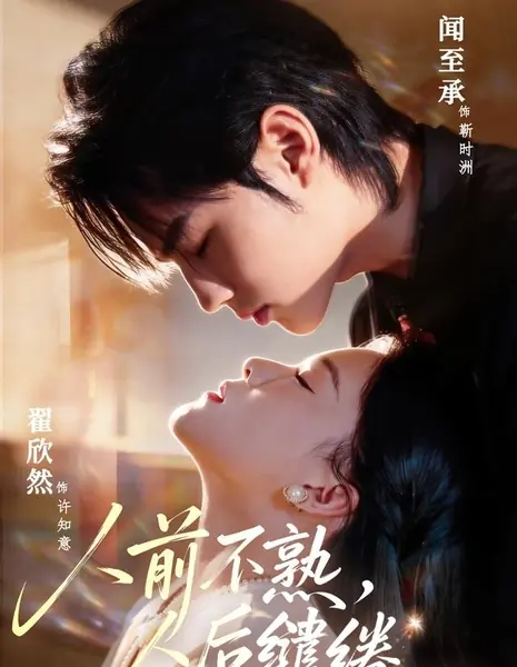 Наедине / Strangers in Public, Entangled in Private / 人前不熟,人后缱绻 / Ren Qian Bu Shu, Ren Hou Qian Quan