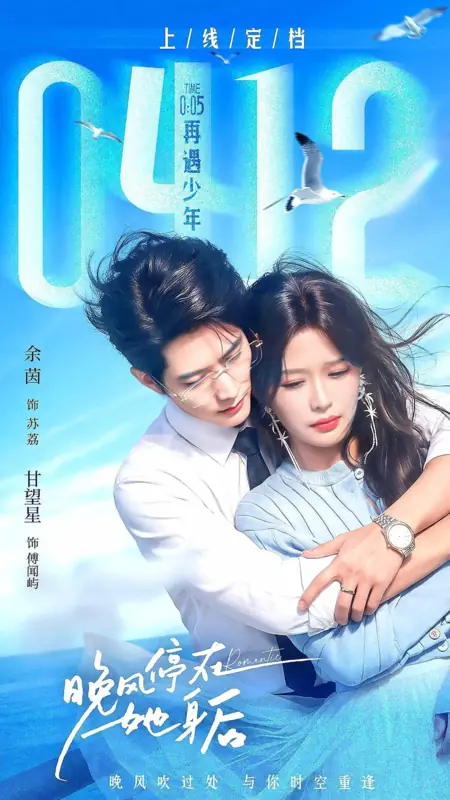 Дорама Вечерний ветер замер позади неё / The Evening Breeze Stops Behind Her / 晚风停在她身后 / Wan Feng Ting Zai Ta Shen