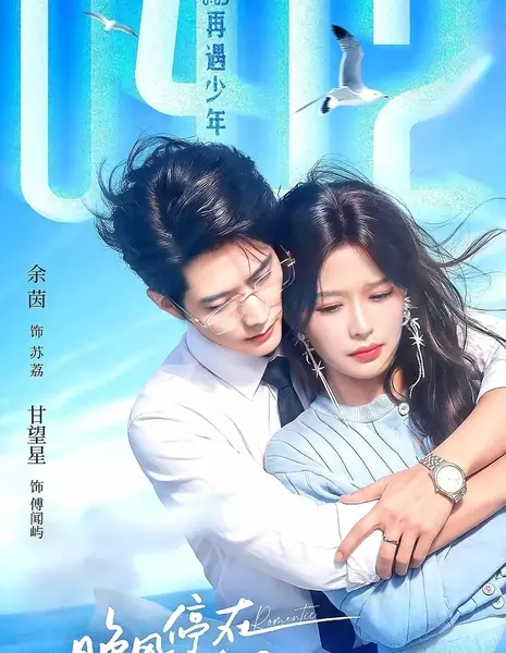 Вечерний ветер замер позади неё / The Evening Breeze Stops Behind Her / 晚风停在她身后 / Wan Feng Ting Zai Ta Shen