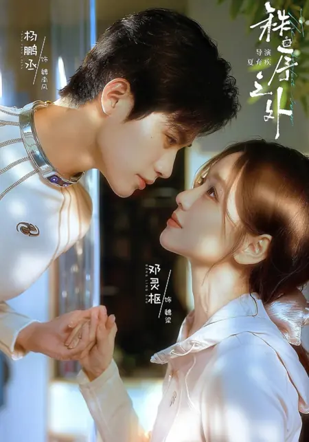 Дорама За гранью алгоритмов / Beyond Order / 秩序之外 / Zhixu Zhi Wai