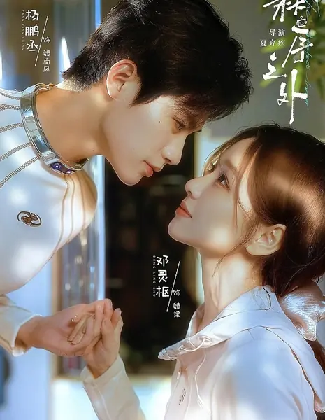 За гранью алгоритмов / Beyond Order / 秩序之外 / Zhixu Zhi Wai