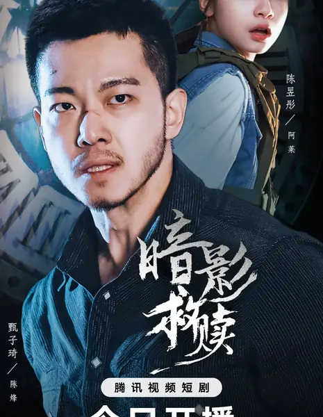 An Ying Jiu Shu / 暗影救赎