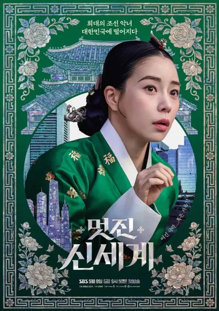 Серия 12 Дорама Мой враг королевских кровей / My Royal Nemesis /  멋진신세계