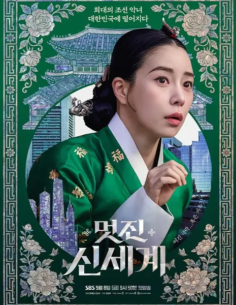 Мой враг королевских кровей / My Royal Nemesis /  멋진신세계