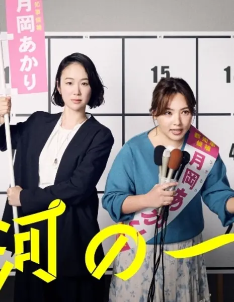 Вселенское голосование / Ginga no Ippyou / 銀河の一票