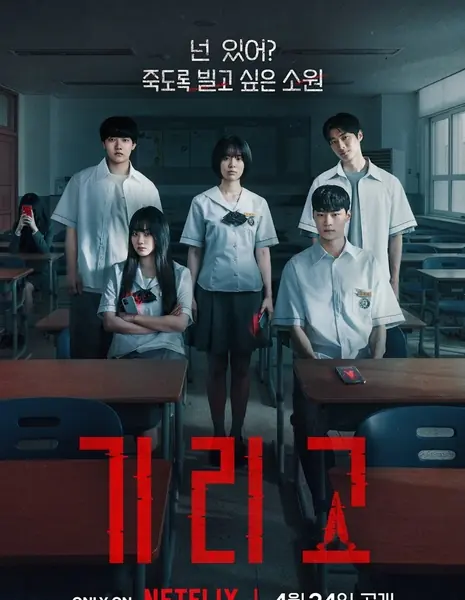 Желаю твоей смерти / If Wishes Could Kill  / 기리고 / Girigo