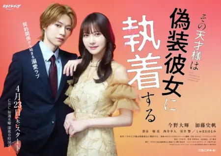 Дорама Гений, одержимой своей фальшивой подружкой / Sono Tensai-sama wa Gisou Kanojo ni Shuuchaku Suru /  その天才様は偽装彼女に執着する