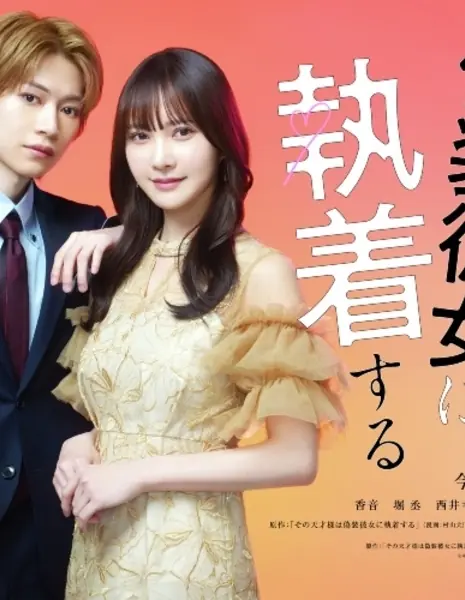 Гений, одержимой своей фальшивой подружкой / Sono Tensai-sama wa Gisou Kanojo ni Shuuchaku Suru /  その天才様は偽装彼女に執着する