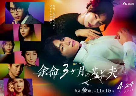 Дорама Муж, которому осталось 3 месяца / Yomei 3Kagetsu no Sare Otto / 余命3ヶ月のサレ夫