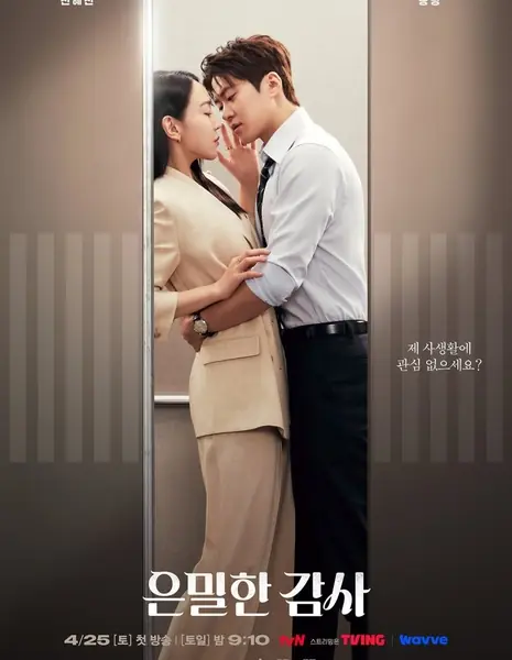 Поиск любви / Filing for Love  / 은밀한감사