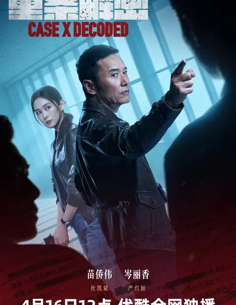 Расшифровка дела X / Case X Decoded /  重案解密 / Chung On Kai Mat (Zhong An Jie Mi)