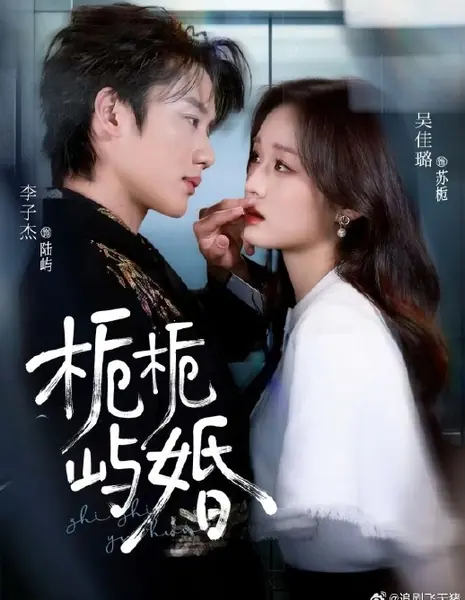 Брак на острове гардений / Gardenia Islet Marriage / 栀栀屿婚 / Zhi Zhi Yu Hun