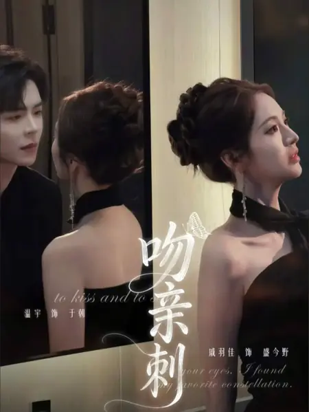 Дорама Поцелуй с шипами / Kiss The Thorn / 吻亲刺 / Wen Qin Ci