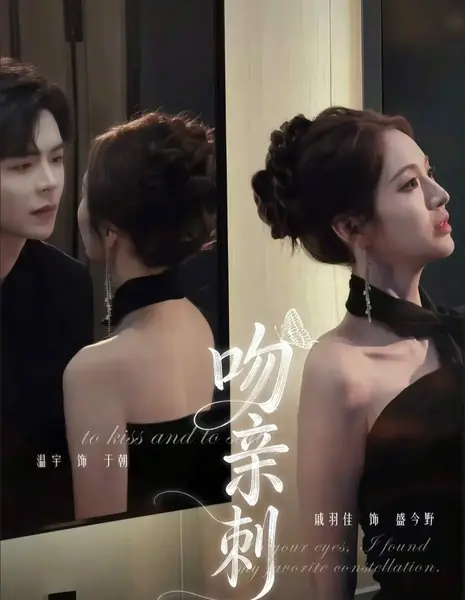 Поцелуй с шипами / Kiss The Thorn / 吻亲刺 / Wen Qin Ci