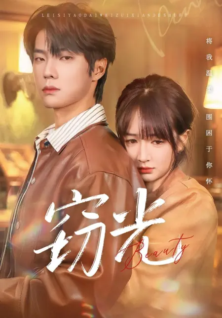 Дорама Крадущий свет / Stealing Light / 窃光 / Qie Guang