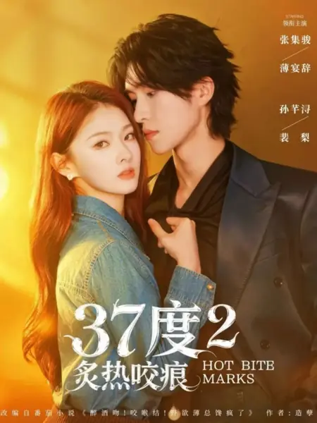 Дорама 37.2°C Его обжигающий укус. / Hot Bite Marks / 37度2炙热咬痕  / 37 Du 2 Zhire Yaochen 