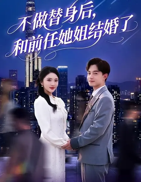 Больше не замена: свадьба с сестрой бывшей / Bu Zuo Ti Shen Hou, He Qian Ren Ta Jie Jie Hun Le /  不做替身后，和前任她姐结婚了