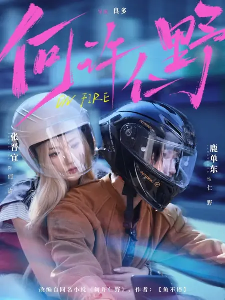 Дорама Хэ Сюй + Жэнь Е / On Fire / 何许仁野 / He Xu Ren Ye