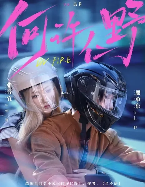 Хэ Сюй + Жэнь Е / On Fire / 何许仁野 / He Xu Ren Ye