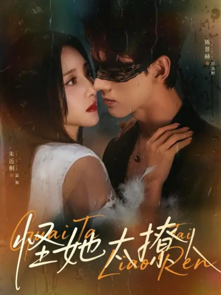 Дорама Твоя вина, ты слишком соблазнительна / Blame Her for Being Too Seductive / 怪她太撩人 / Guai Ta Tai Liao Ren