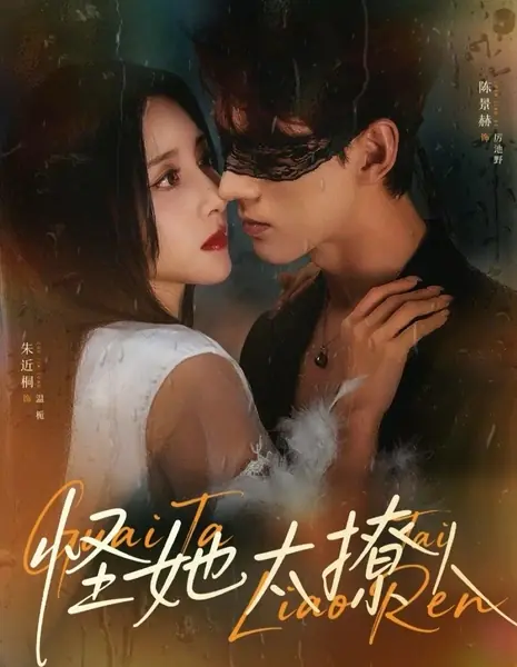 Твоя вина, ты соблазнительна / Blame Her for Being Too Seductive / 怪她太撩人 / Guai Ta Tai Liao Ren