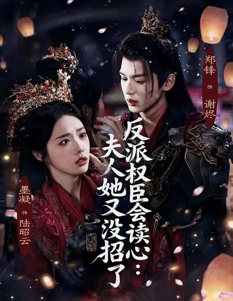 У жены злодея-сановника, читающего мысли, не осталось уловок / Villainous Minister Can Read Minds : The Madam is Out of Ideas Agai / 反派权臣会读心 : 夫人她又没招了 / Fanpai Quanchen Hui Du Xin : Furen Ta You Mei Zhaole 