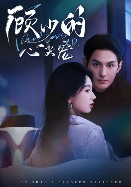 Дорама Любимое сокровище Гу Шао / Gu Shao's Beloved Treasure /  顾少的心尖宠