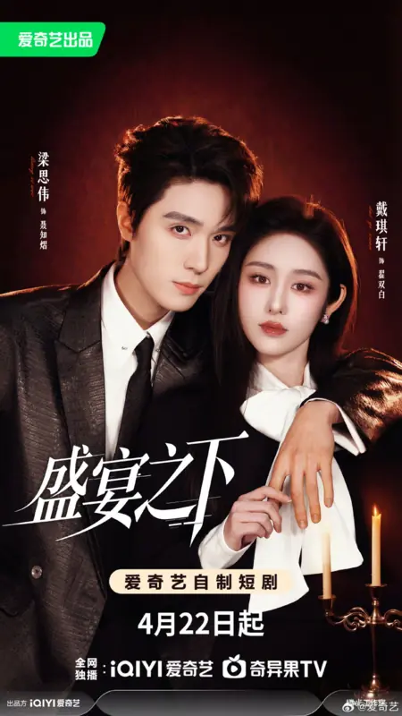 Дорама Sheng Yan Zhi Xia /  盛宴之下