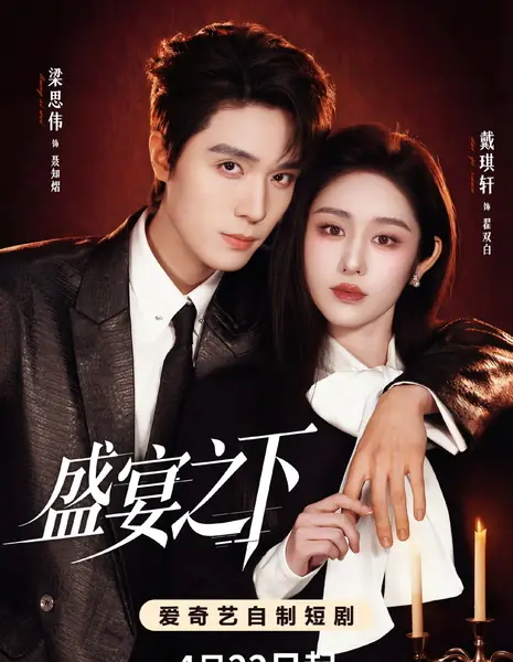 Sheng Yan Zhi Xia /  盛宴之下