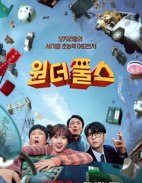 Чудаки / The WONDERfools / 원더풀스