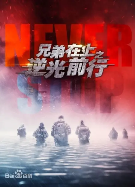 Дорама Братья, вперёд! / Never Stop / 兄弟在上之逆光前行 / Xiong Di Zai Shang Zhi Ni Guang Qian Xing