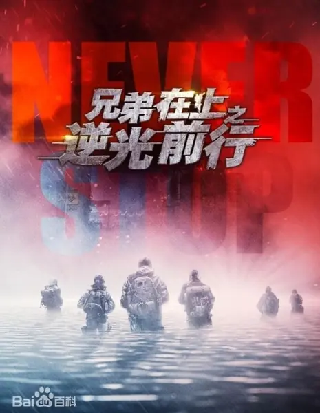 Братья, вперёд! / Never Stop / 兄弟在上之逆光前行 / Xiong Di Zai Shang Zhi Ni Guang Qian Xing