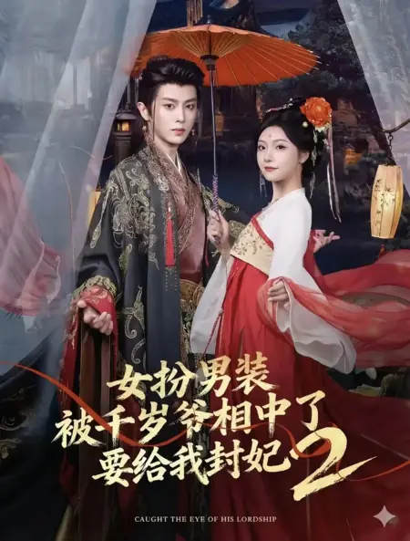 Дорама Тысячелетний господин 2 / Nu Ban Nan Zhu Ang Bei Qian Sui Ye Xiang Zhong Le Yao Gei Wo Feng Fei 2 / 女扮男装被千岁爷相中了要给我封妃2