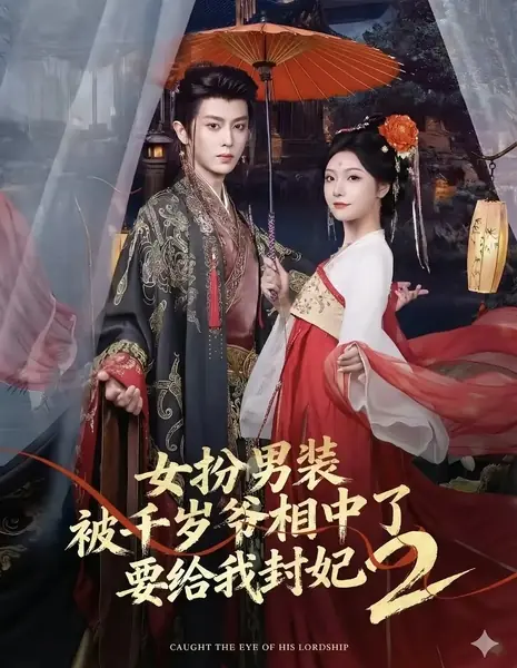 Тысячелетний господин 2 / Nu Ban Nan Zhu Ang Bei Qian Sui Ye Xiang Zhong Le Yao Gei Wo Feng Fei 2 / 女扮男装被千岁爷相中了要给我封妃2