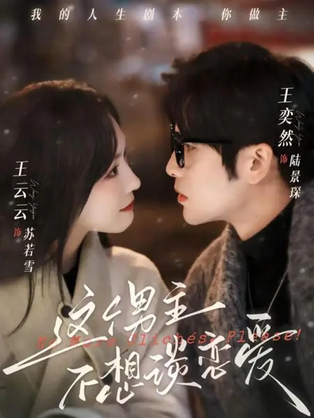 Дорама Главный герой против! / The Male Lead Doesn't Want To Fall In Love / 这个男主不想谈恋爱 / Zhege Nan Zhu Buxiang Tan Lian'ai