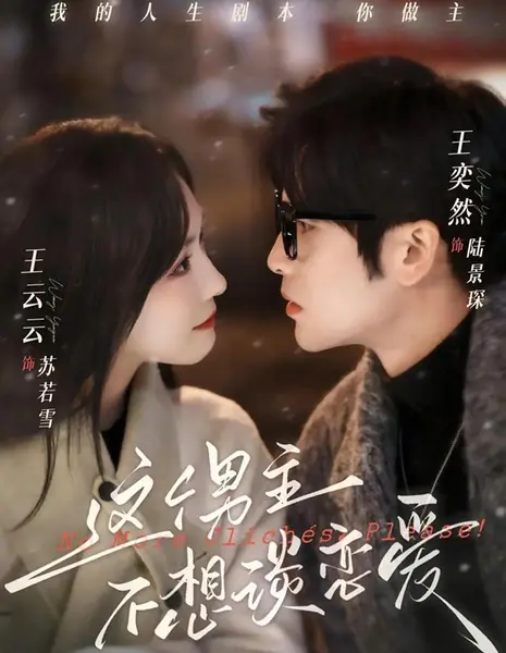 Главный герой против! / The Male Lead Doesn't Want To Fall In Love / 这个男主不想谈恋爱 / Zhege Nan Zhu Buxiang Tan Lian'ai