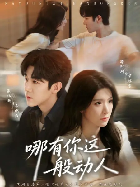 Дорама Несравненное очарование / How Can You Be So Moving / 哪有你这般动人 / Na You Ni Zhe Ban Dongren