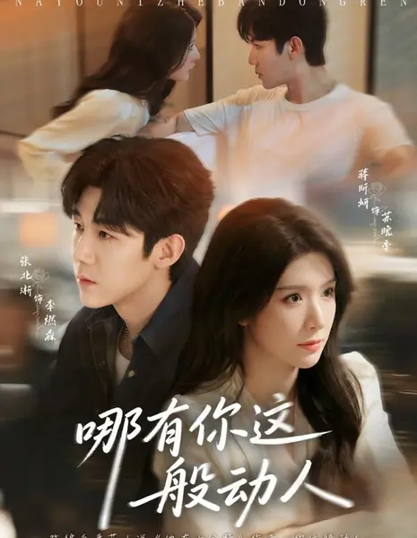 Несравненное очарование / How Can You Be So Moving / 哪有你这般动人 / Na You Ni Zhe Ban Dongren