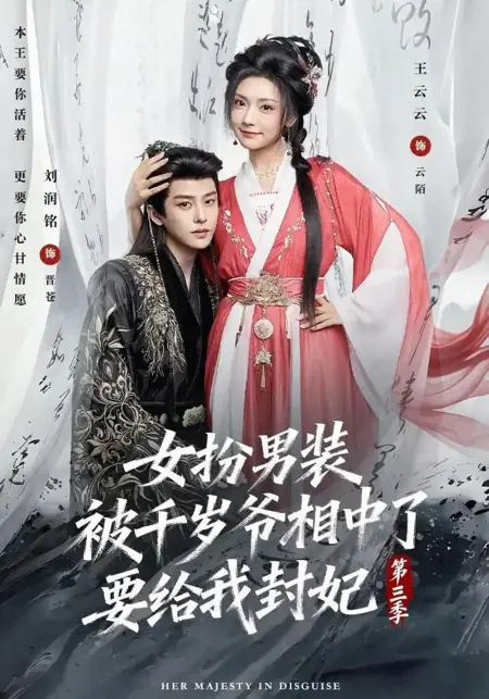 Дорама Тысячелетний господин 3 / Nu Ban Nan Zhu Ang Bei Qian Sui Ye Xiang Zhong Le Yao Gei Wo Feng Fei 3 / 女扮男装被千岁爷相中了要给我封妃第三季 