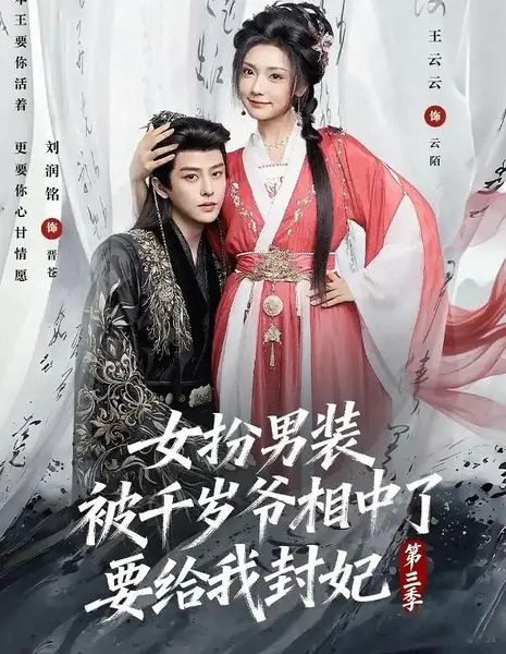 Тысячелетний господин 3 / Nu Ban Nan Zhu Ang Bei Qian Sui Ye Xiang Zhong Le Yao Gei Wo Feng Fei 3 / 女扮男装被千岁爷相中了要给我封妃第三季 