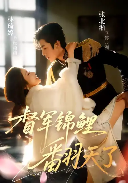 Дорама Удача генерала / Warlord's Koi Has Turned the World Upside Down / 督军锦鲤翻天了