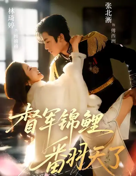 Удача генерала / Warlord's Koi Has Turned the World Upside Down / 督军锦鲤翻天了