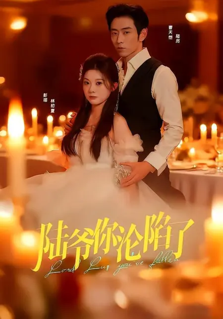 Дорама Старина Лу, ты попался / Master Lu, You've Fallen For Me / 陆爷你沦陷了 /  Lu Ye Ni Lunxianle