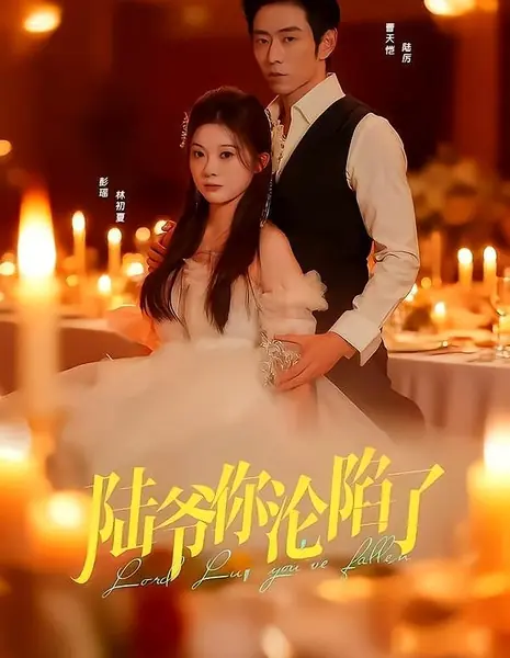 Старина Лу, ты попался / Master Lu, You've Fallen For Me / 陆爷你沦陷了 /  Lu Ye Ni Lunxianle